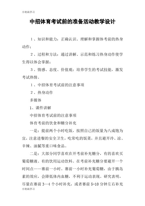 【K12学习】中招体育考试前的准备活动教学设计