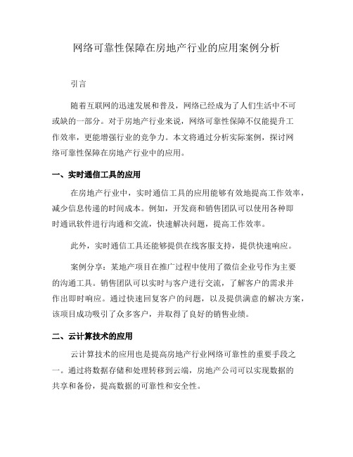 网络可靠性保障在房地产行业的应用案例分析