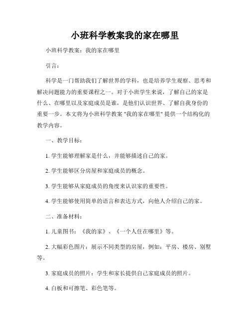 小班科学教案我的家在哪里