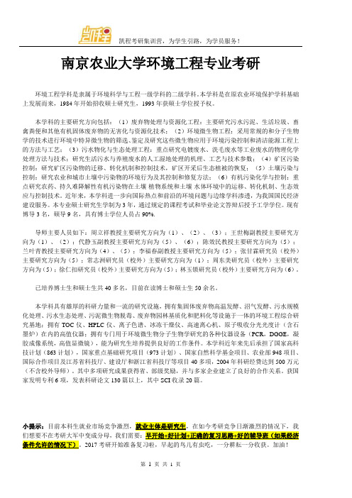 南京农业大学环境工程专业考研