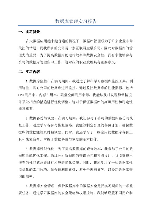 数据库管理实习报告