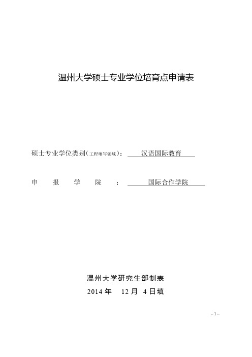 温州大学硕士专业学位培育点申请表