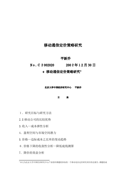 移动通信定价策略之研究(1)