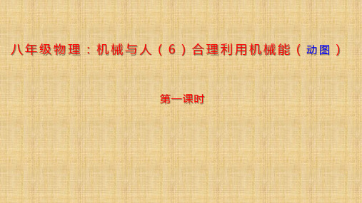八年级物理:机械与人(6) 合理利用机械能(动图)