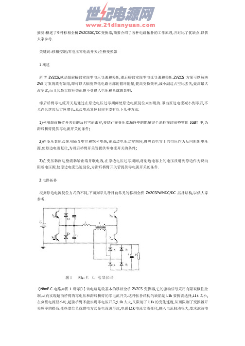 9种移相全桥ZVZCSDCDC变换器