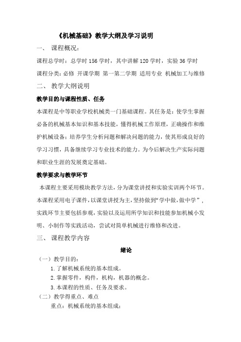 《机械基础》教学大纲及学习说明