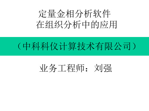 定量金相分析软件使用