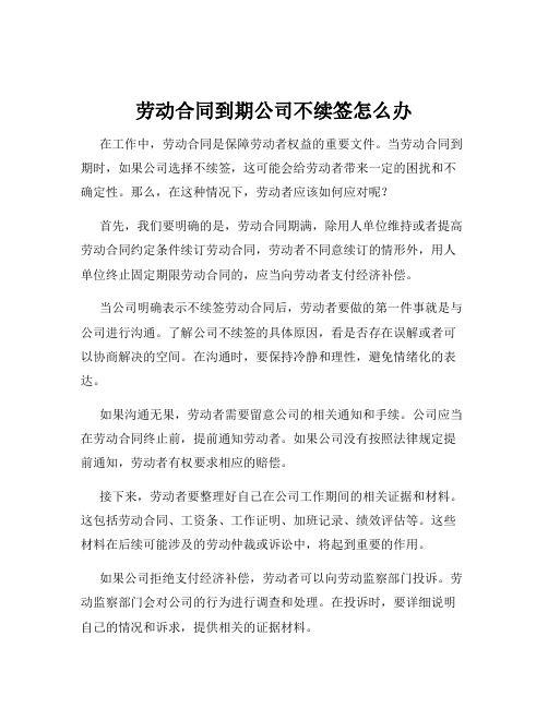 劳动合同到期公司不续签怎么办