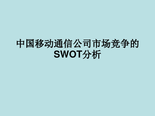 中国移动通信公司市场竞争的SWOT分析