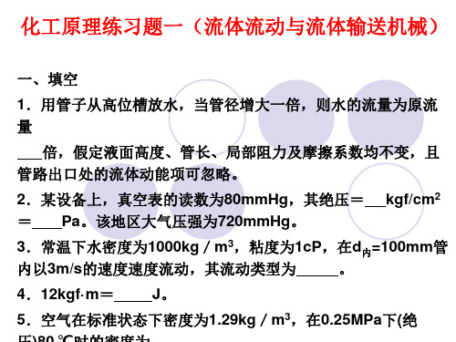 流体流动、流体输送机械练习题