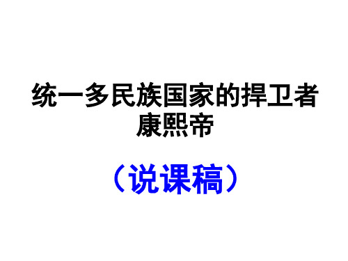 统一多民族国家的捍卫者康熙帝 说课稿