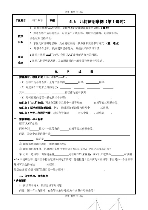 青岛版-数学-八年级上册-数学教案5.6 几何证明举例