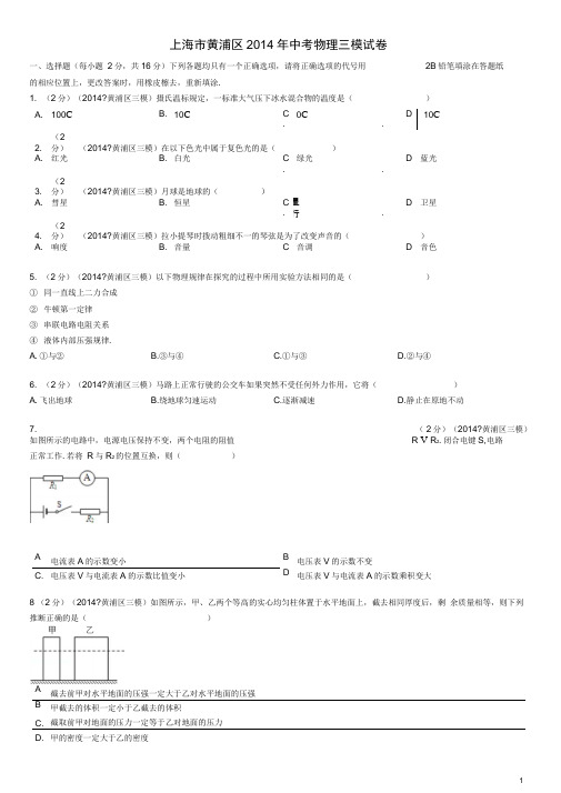 上海市黄浦区2014年中考物理三模试卷(含解析)..