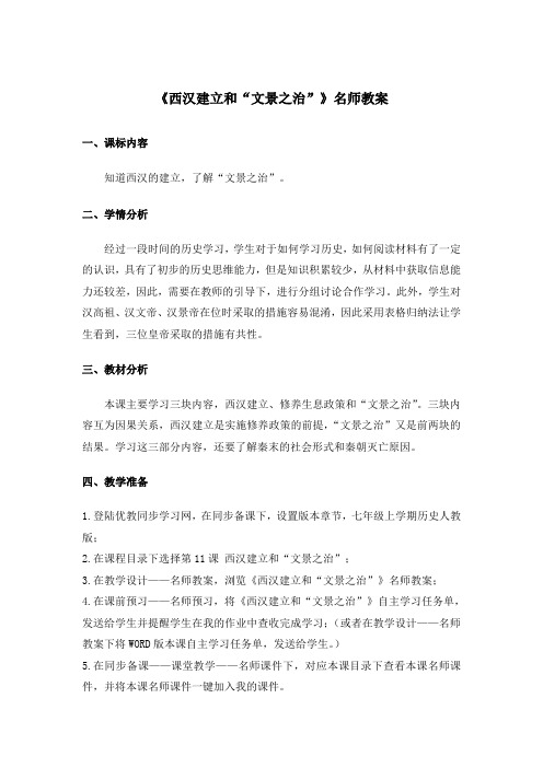 历史七年级上册《第三单元 秦汉时期:统一多民族国家的建立和巩固 第11课 西汉建立和“文景之治”》_107