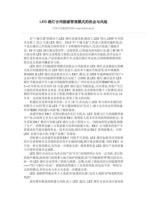 LED路灯合同能源管理模式的机会与风险