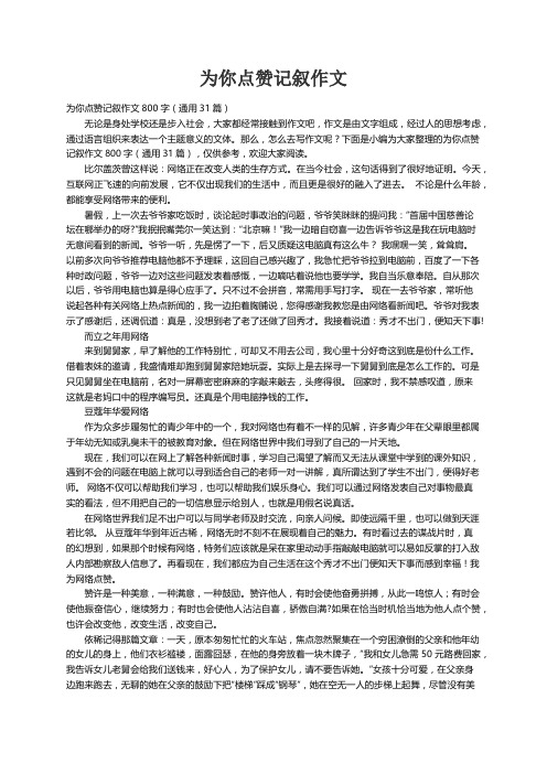 为你点赞记叙作文800字（通用31篇）