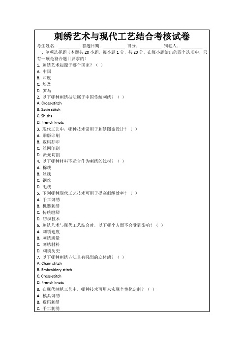 刺绣艺术与现代工艺结合考核试卷