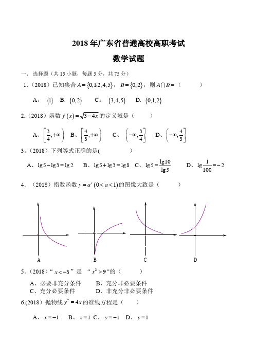 2018广东省高职高考数学试题