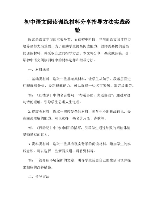 初中语文阅读训练材料分享指导方法实践经验