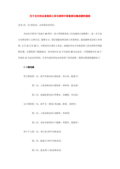关于全市林业系统职工羽毛球和中国象棋比赛成绩的通报