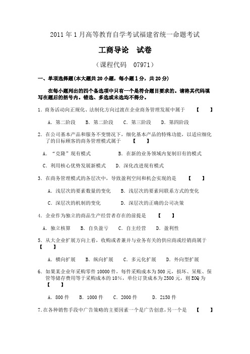 2011年1月高等教育自学考试福建省统一命题考试工商导论