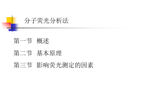 分子荧光分析法