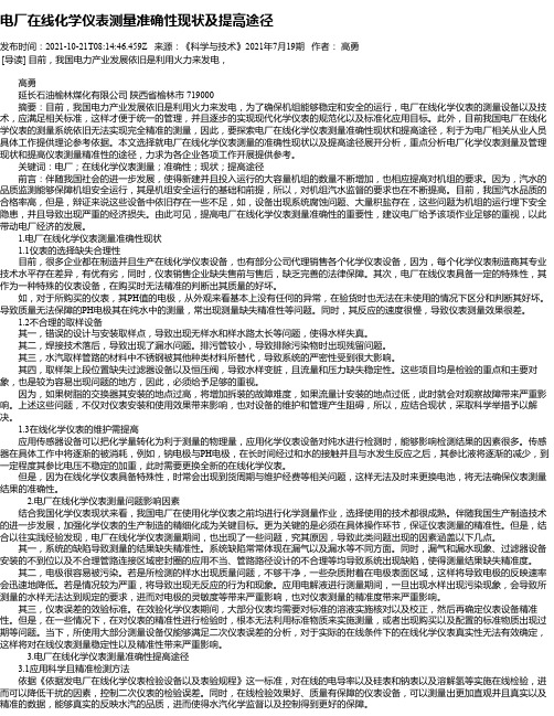 电厂在线化学仪表测量准确性现状及提高途径