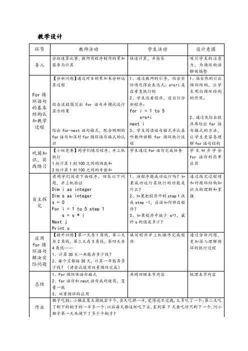 高中信息技术_For循环结构教学设计学情分析教材分析课后反思