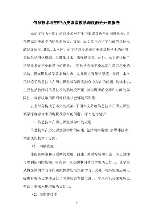 信息技术与初中历史课堂教学深度融合开题报告