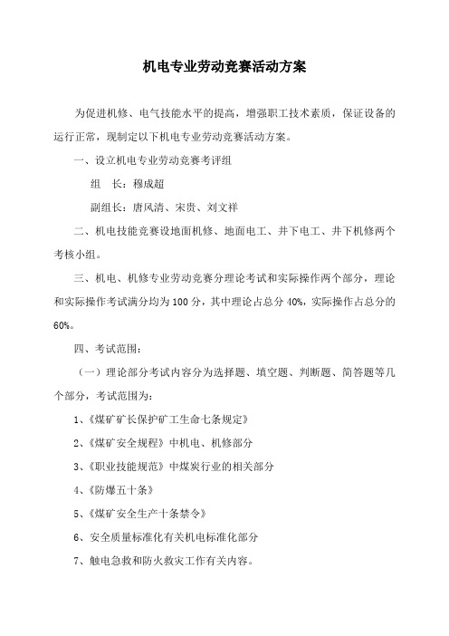 机电专业劳动竞赛活动方案