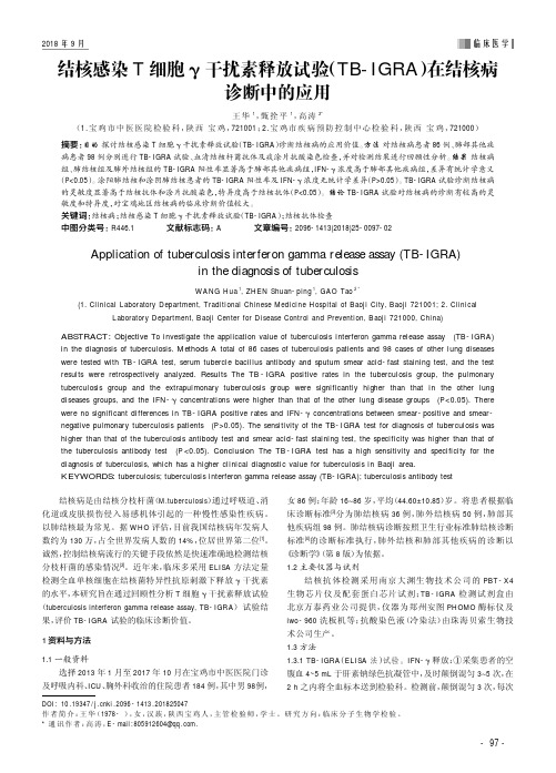 结核感染T细胞 γ 干扰素释放试验(TB-IGRA)在结核病诊断中的应用