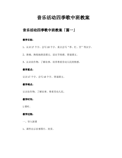 音乐活动四季歌中班教案