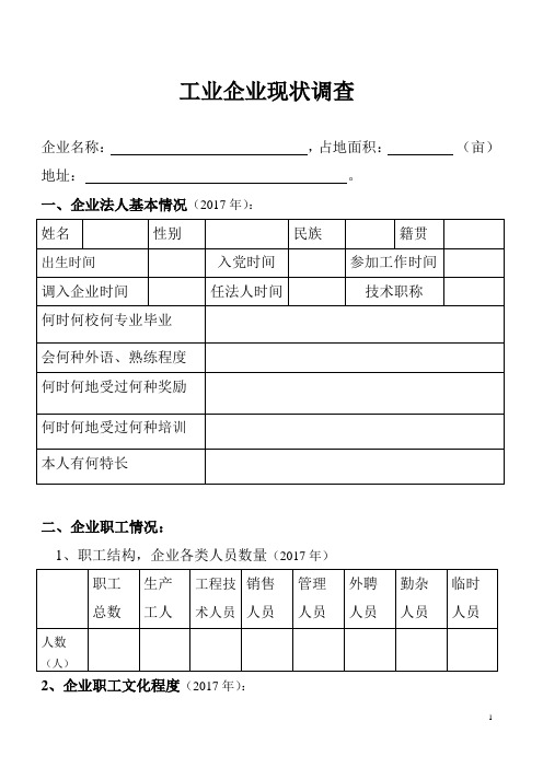 工业企业现状调查表