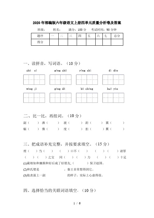 2020年部编版六年级语文上册四单元质量分析卷及答案