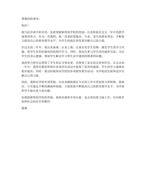 教师奖励申请书范文提纲