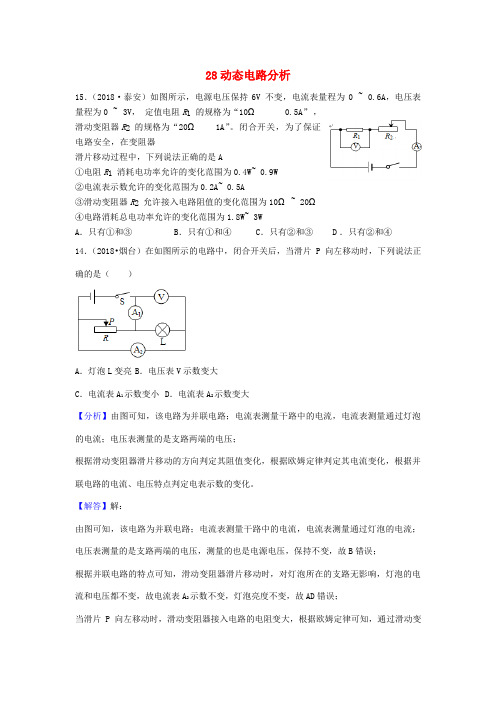 2018年中考物理题分类汇编：28-动态电路分析(含答案解析)