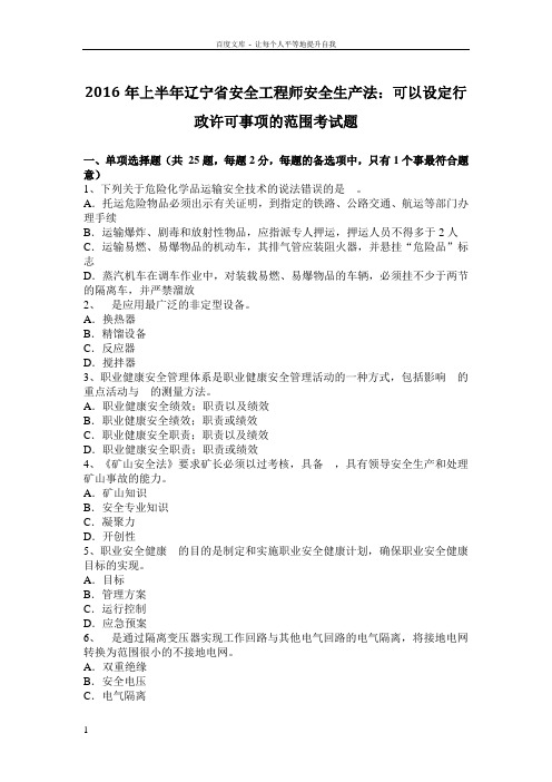 2016年上半年辽宁省安全工程师安全生产法可以设定行政许可事项的范围考试题