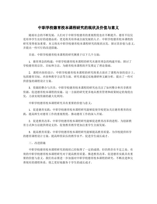 中职学校德育校本课程研究的现状及价值与意义