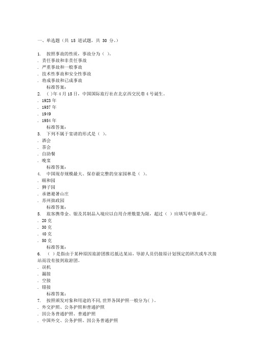 16秋福建师范大学导游学在线作业二