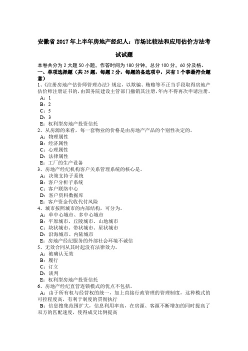 安徽省2017年上半年房地产经纪人：市场比较法和应用估价方法考试试题