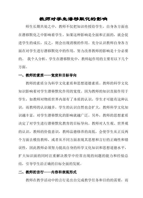 教师对学生潜移黓化的影响