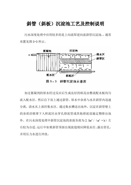 斜管(斜板)沉淀池工艺及控制说明