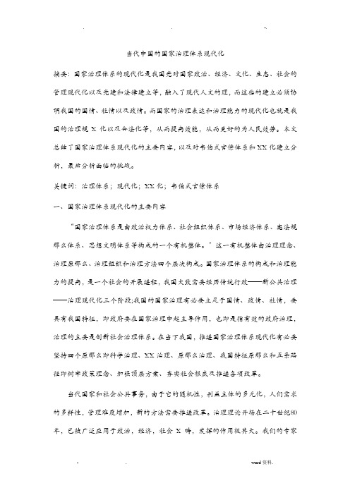 当代中国的国家治理体系现代化