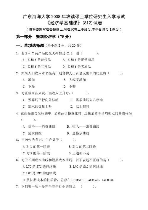 广东海洋大学2008年攻读硕士学位研究生入学考试