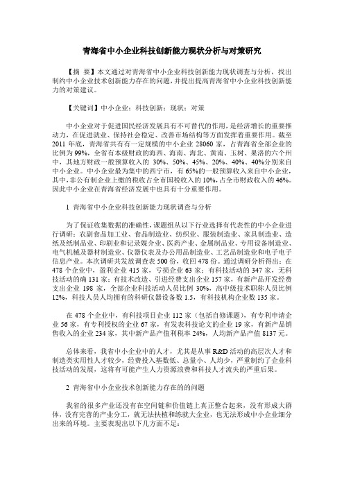 青海省中小企业科技创新能力现状分析与对策研究