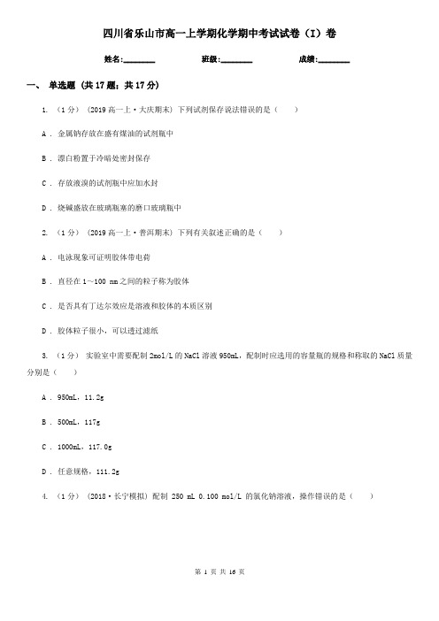 四川省乐山市高一上学期化学期中考试试卷(I)卷