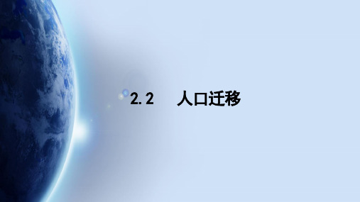 1-2《人口迁移》高一地理必修第二册(湘教版2019)