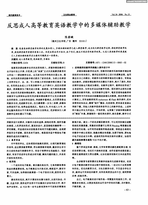 反思成人高等教育英语教学中的多媒体辅助教学