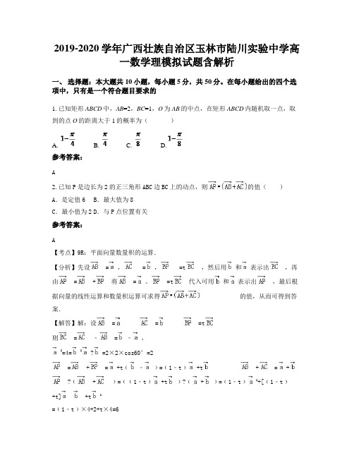 2019-2020学年广西壮族自治区玉林市陆川实验中学高一数学理模拟试题含解析