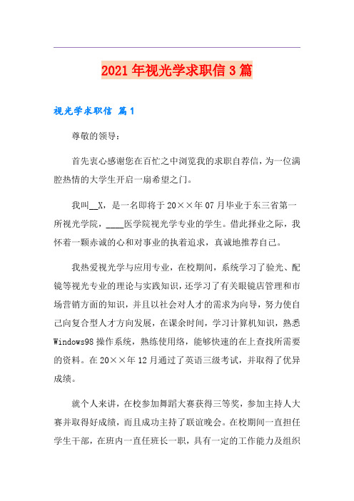 2021年视光学求职信3篇